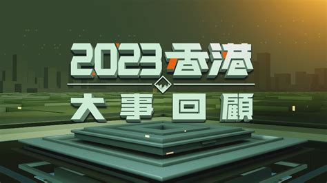 2013年|視頻：2013年全球大事回顧（上）